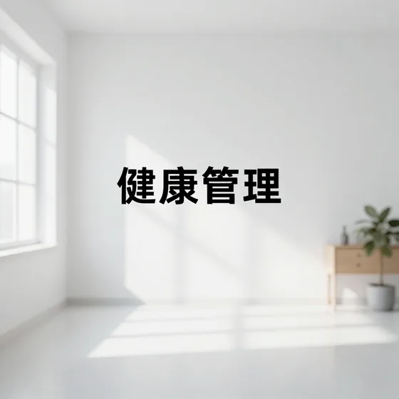 健康管理